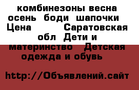 комбинезоны весна-осень, боди, шапочки › Цена ­ 100 - Саратовская обл. Дети и материнство » Детская одежда и обувь   